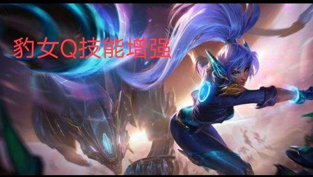 豹女技能加點(diǎn)天賦裝備推薦_英雄聯(lián)盟10.10版本豹女攻略_最新版lol豹女穿墻