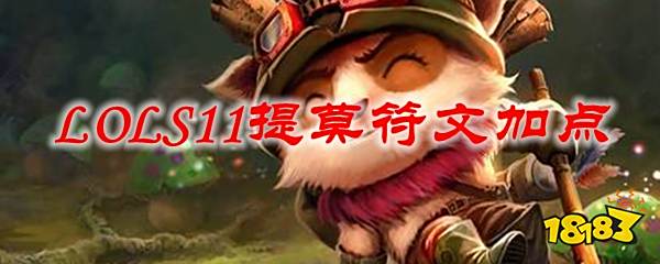 LOL中S11提莫上單最新符文加點(diǎn)推薦，你知道嗎？