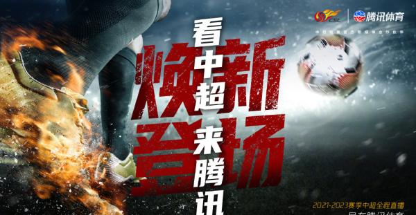 中超版權終敲定！騰訊體育未來三賽季全場次直播，頭部資源依舊強勢