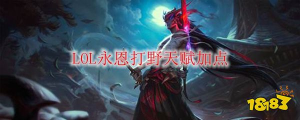LOL永恩打野攻略：叢刃天賦+主E副Q加點(diǎn)，出裝推薦穿甲暴擊流