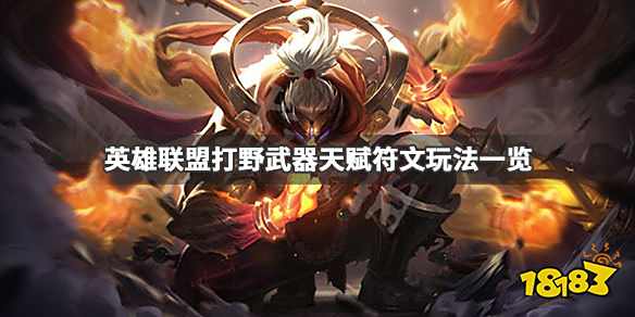 英雄聯(lián)盟打野武器怎么玩？天賦符文、技能加點(diǎn)全解析，出裝思路一覽