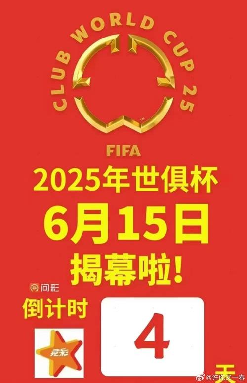 2025年美國世俱杯來襲！巔峰賽事全新升級，你準備好迎接這場足球盛宴了嗎？