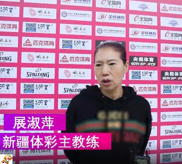 新疆女籃換帥展淑萍！53分大勝創(chuàng)紀錄，能否突破內(nèi)蒙古重圍？