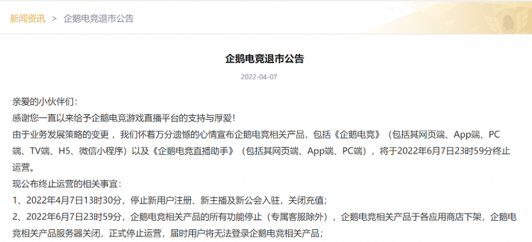 企鵝電競宣布退市：6月7日終止運營，騰訊旗下游戲直播平臺落幕